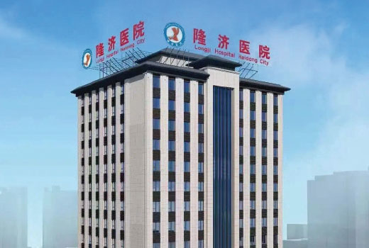 海东市隆济医院