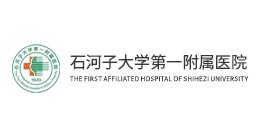 石河子大学第一附属医院